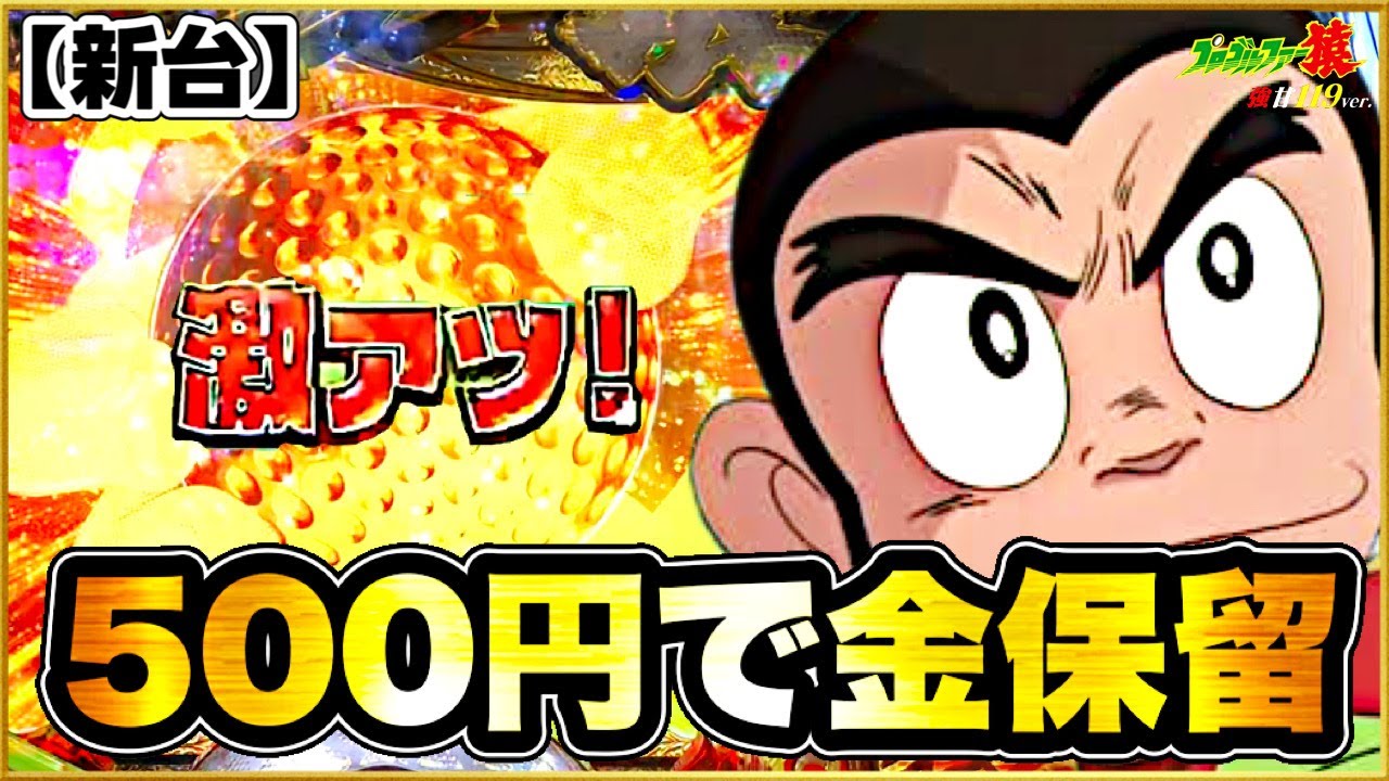 パチンコ新台 Pプロゴルファー猿 強甘デジ119ver. 朝一から金保留や最強リーチや入賞時フラッシュきまくりで激アツ演出が大量出現でヤバいことに！ 継続率86%の強いスペックで新登場！