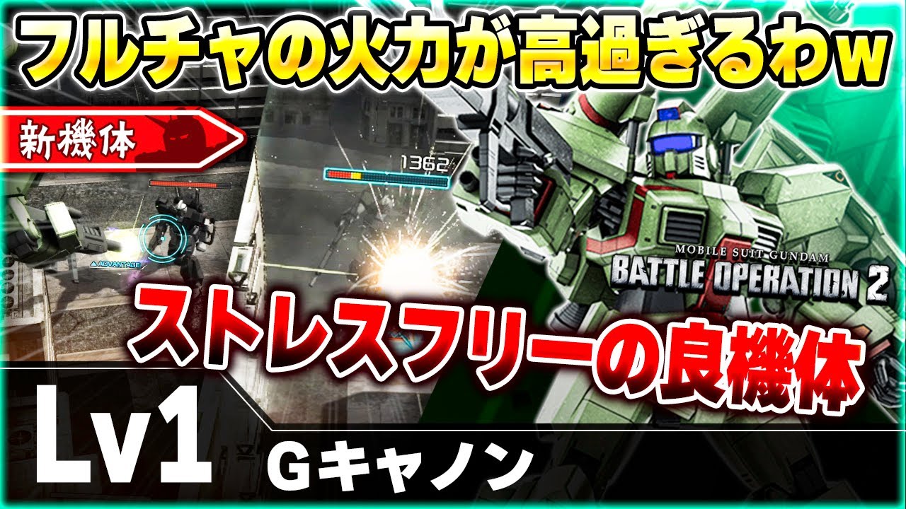 【新機体】ガトリング機体だと思ったらBRフルチャ強過ぎて顔面サイコバウになったフラップ支援機！軽快な足回りでノンストレス支援【Ｇキャノン】-バトオペ2-