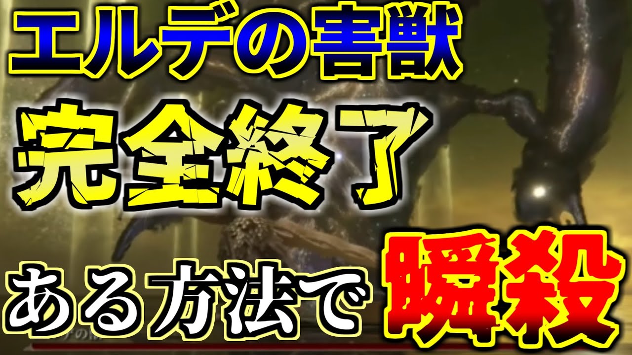 【エルデンリング】ラスボスのエルデの獣を戦わずに一瞬で始末出来てしまう裏技があまりにもヤバすぎる件【ELDEN RING】【DLC】