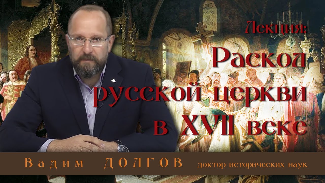 Раскол русской Церкви в XVII веке