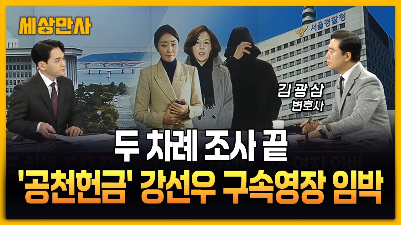 두 차례 조사 끝…'공천헌금' 강선우 구속영장 임박 [세상만사] #강선우 #2차조사 #김광삼변호사 #1억의혹