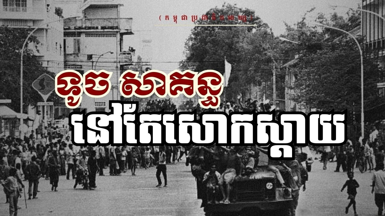 ទូច សាគន្ធ៖ នៅតែសោកស្ដាយ (កម្ពុជាប្រជាធិបតេយ្យ)