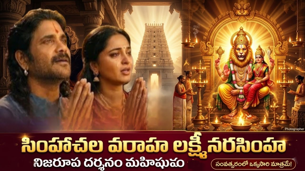 సింహాచల వరాహ లక్ష్మీనరసింహా 🙏| Powerful Devotional Song #Nagarjuna #Anushka #simhachalam  #narasimha