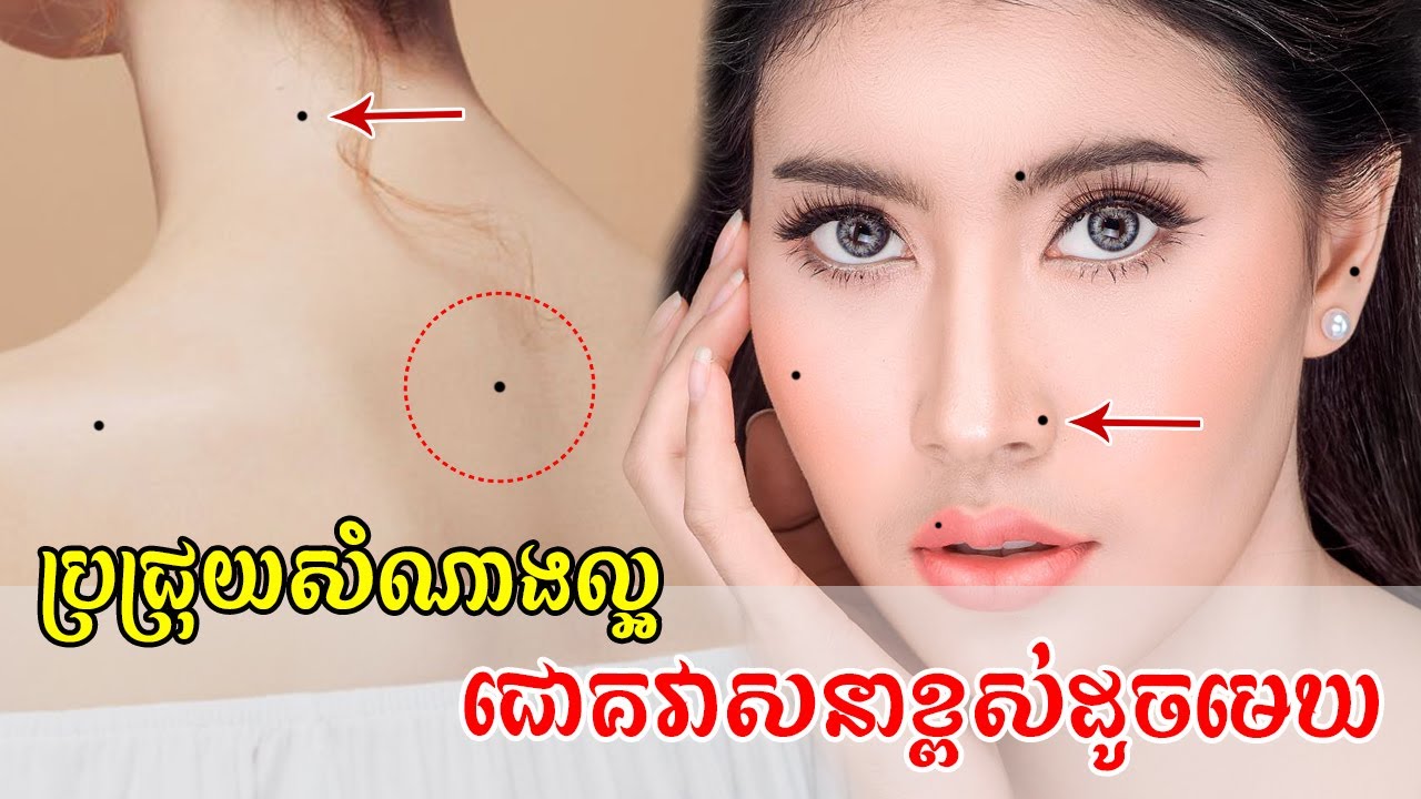 ប្រជ្រុយ ៧ កន្លែង សំណាងល្អ ជោគវាសនាខ្ពស់ដូចមេឃ | lucky moles on female body