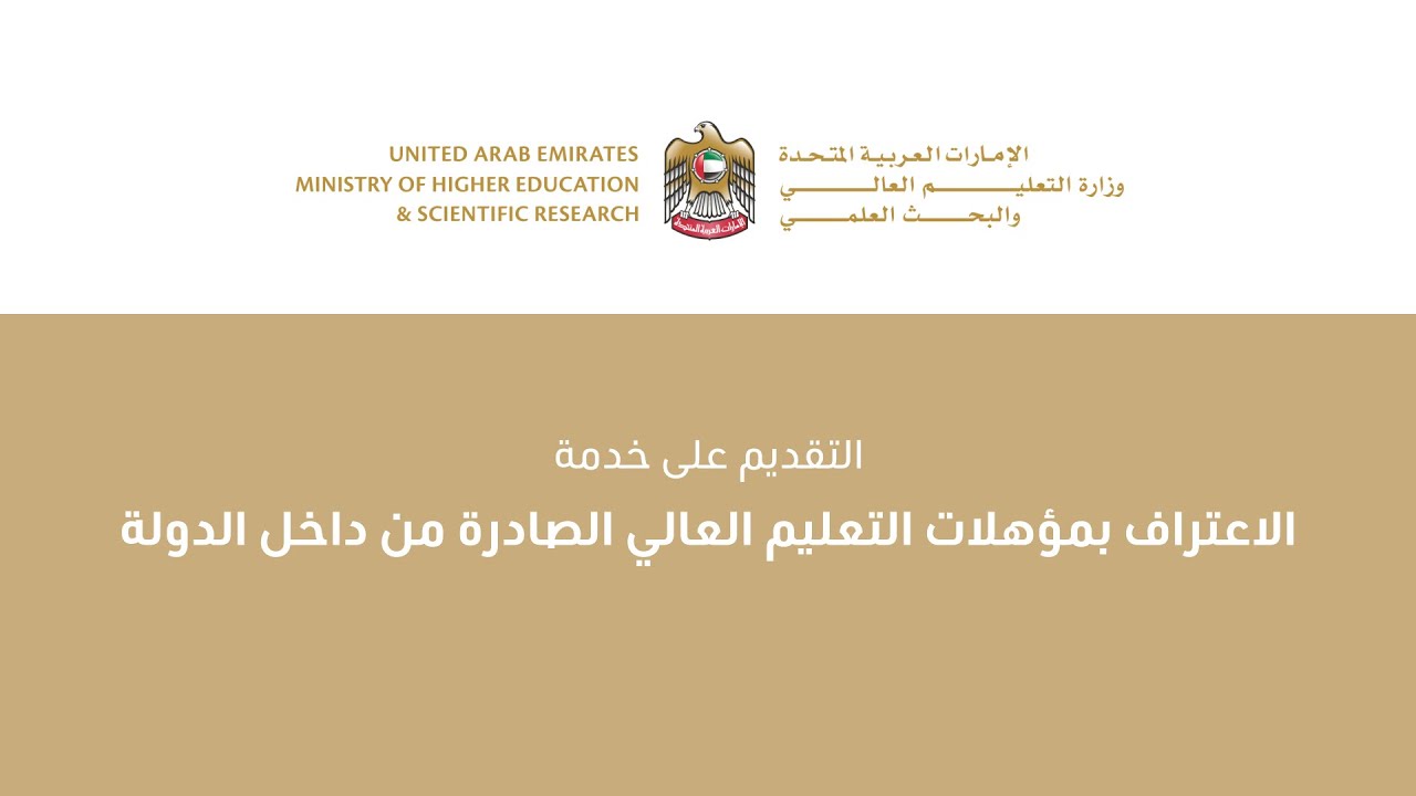 الاعتراف بمؤهلات التعليم العالي الصادرة من داخل الدولة