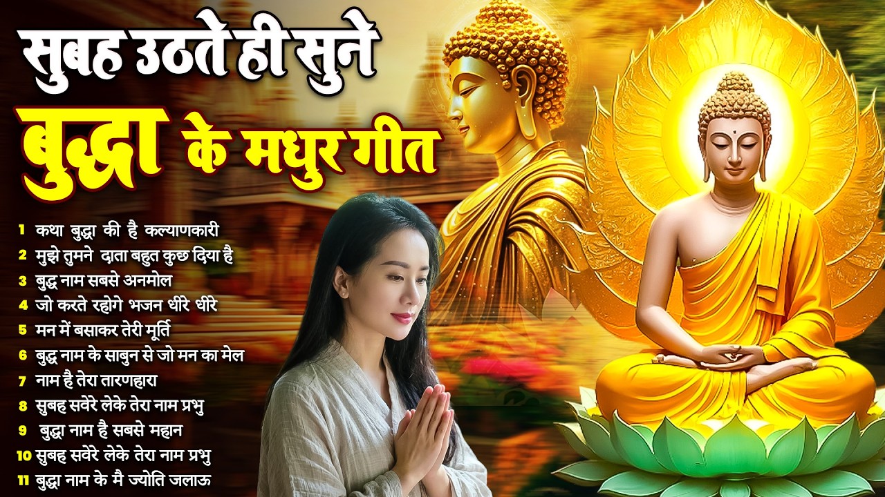 ☸️सुबह उठते ही तथागत भगवान बुद्ध के स्मरण गीत घर को स्वर्ग बना देंगे जरूर सुनें~ Best #buddha Bhajan
