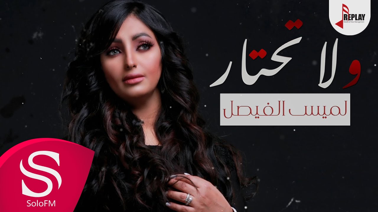 ولا تحتار - لميس الفيصل ( حصرياً ) 2019