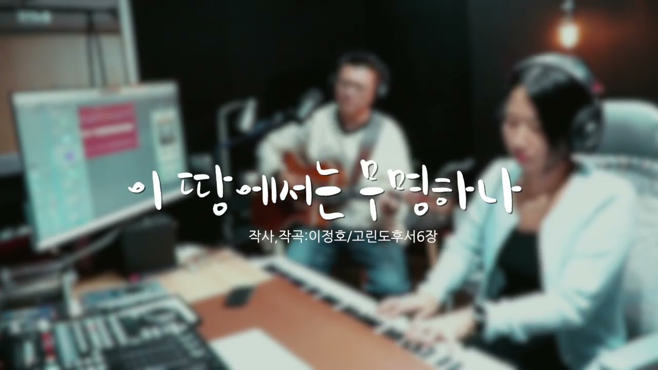[새노래]이 땅에서는 무명하나_가이드
