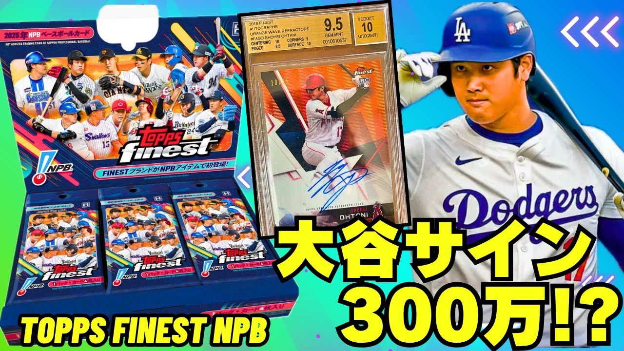 【大谷サイン当たる!!!】2025 Topps NPB Finest Baseball Card イチロー/山本/佐々木/など WBCで活躍したスター選手が収録。大谷翔平のサインや野茂英雄のサイン封入