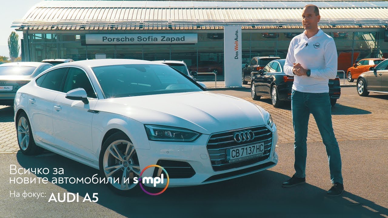 SIMPL ревю 👉 AUDI A5 - еталон за семпла и непреходна елегантност
