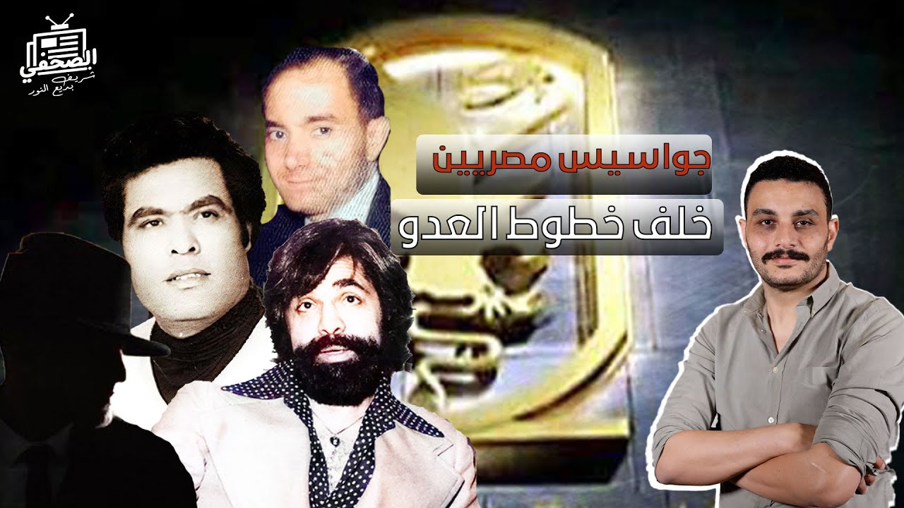 ٧ جواسـيـس مصريين خلف خطوط العدو.. طـفـل وعراف ومصور ورجل أعمال ومغني وخارق