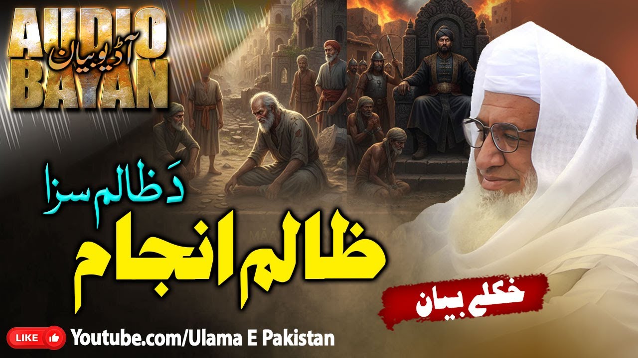 Sheikh Idrees Sahb Juma  Bayan |Zalim Anjaam | دَ ظالم سزا |ظالم انجام  | مولانا ادریس صاحب |