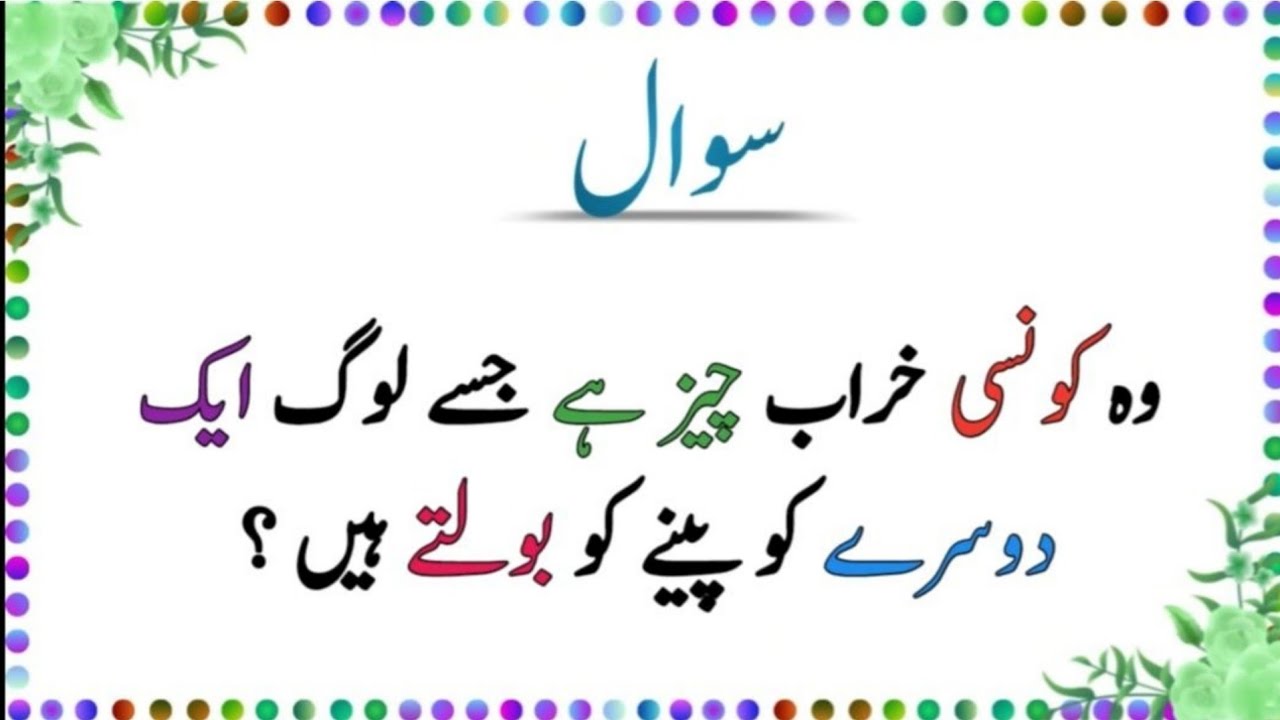 Wo konsi kharab chez ha jise log peene ko bolte hain 😛#sawaljawab