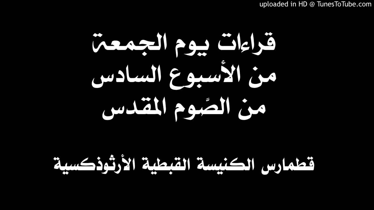 قراءات يوم الجمعة من الأسبوع السادس من الصوم المقدس