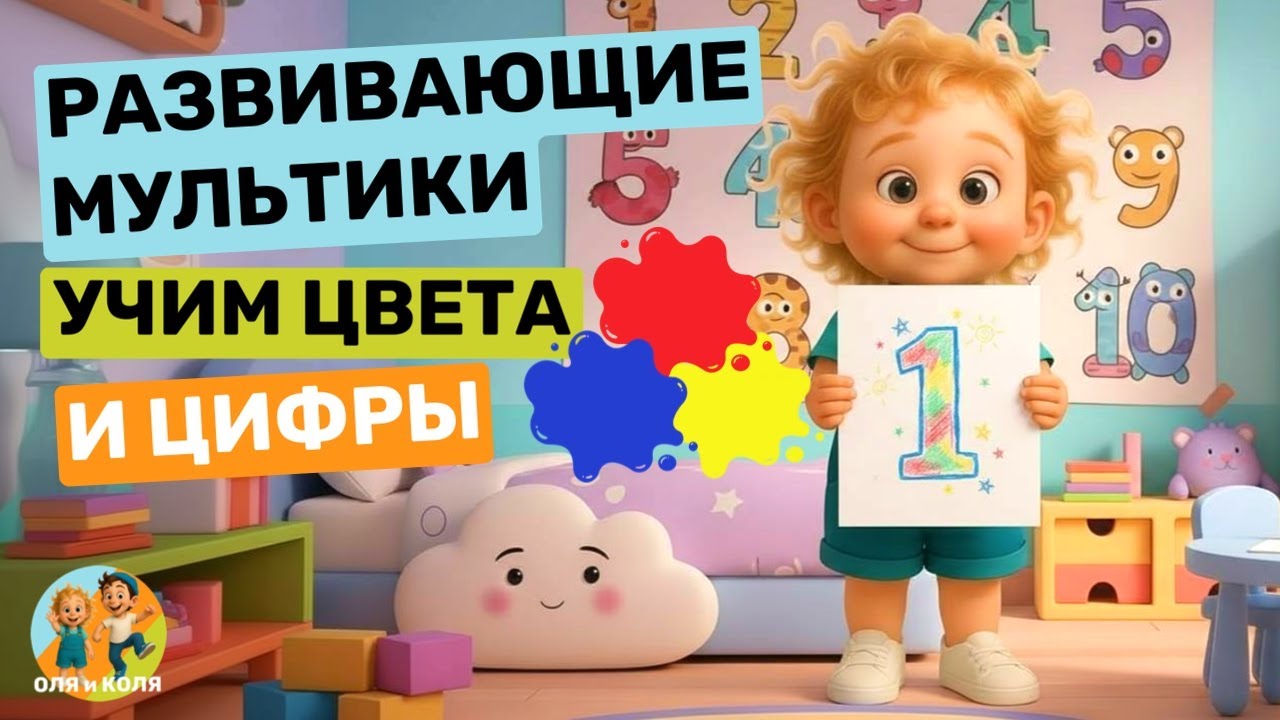 Учим цвета и цифры, развивающий мультик для детей