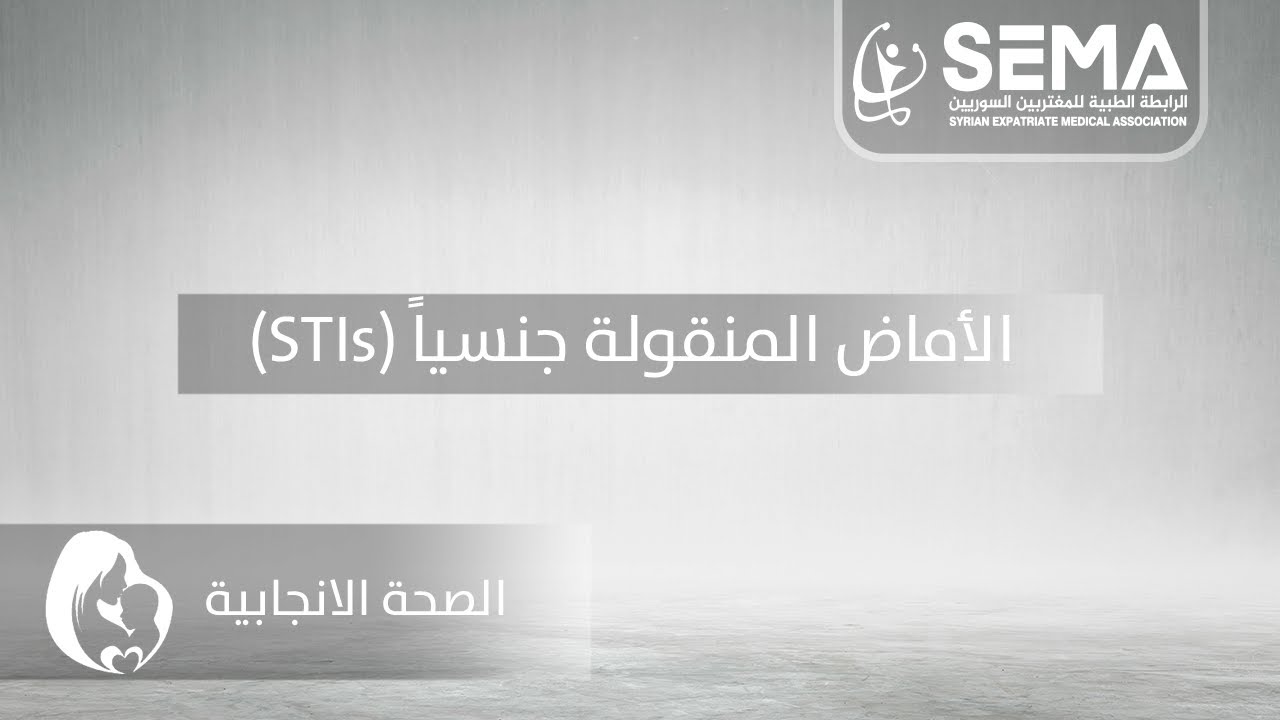 الأمراض المنقولة جنسياً (STIs) الأستاذة خديجة القطاش