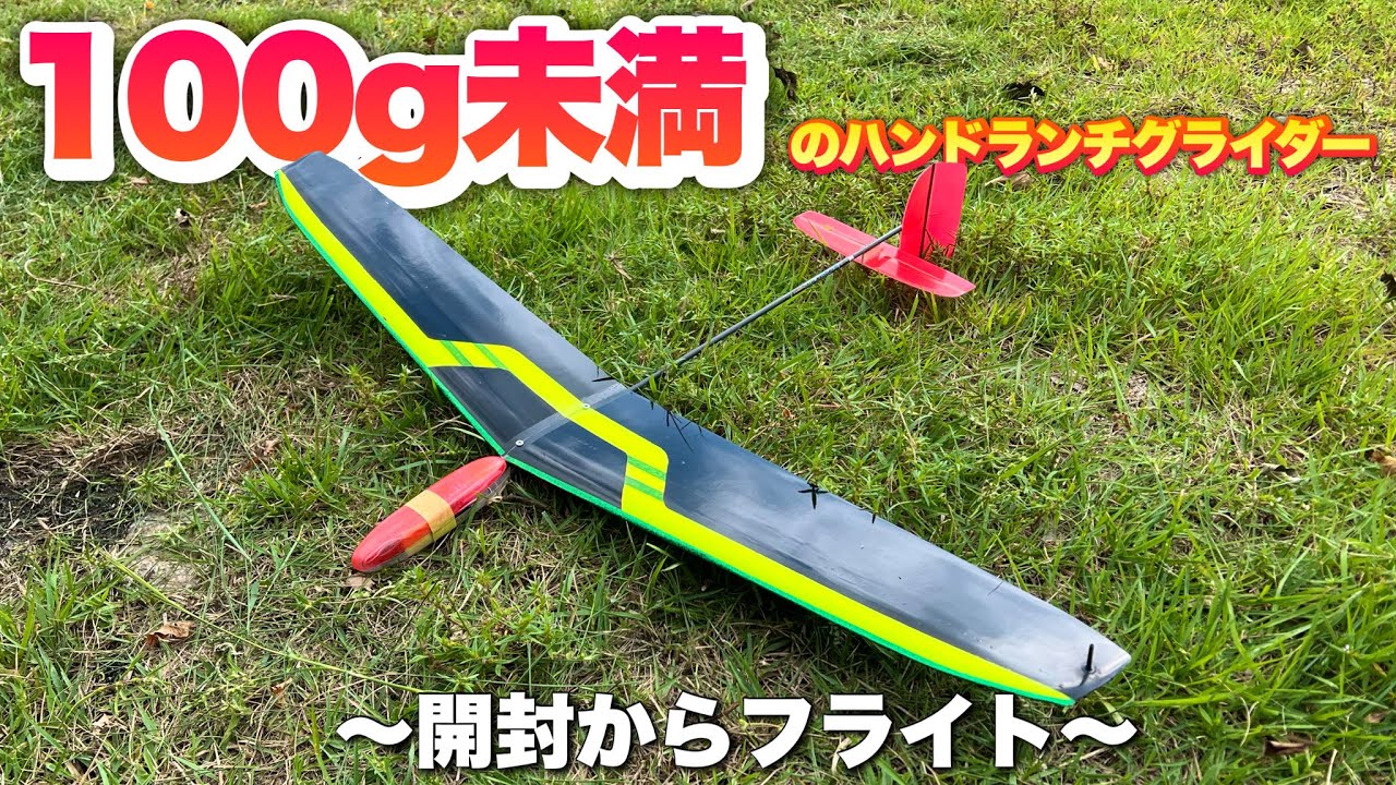 ラジコン飛行機　span900mm DLG ハンドランチグライダー　初飛行　耐久テストも⁉︎