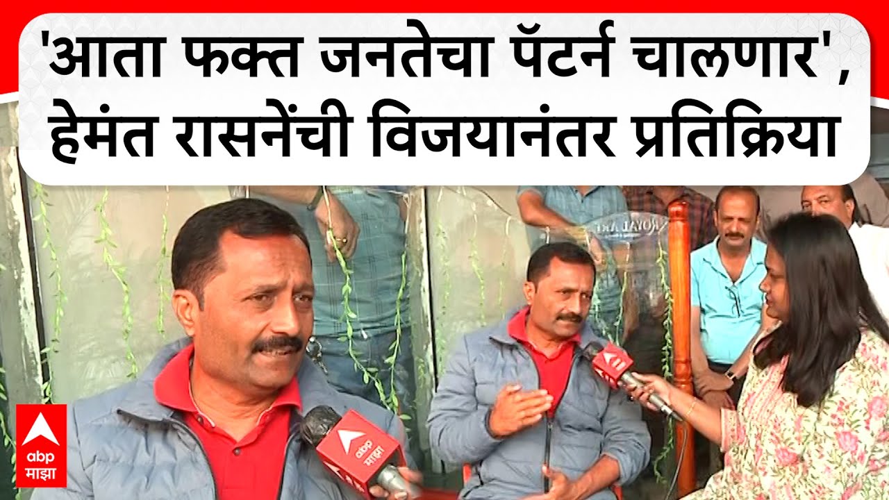 Hemant Rasne :'आता फक्त जनतेचा पॅटर्न चालणार', हेमंत रासनेंची विजयानंतर प्रतिक्रिया