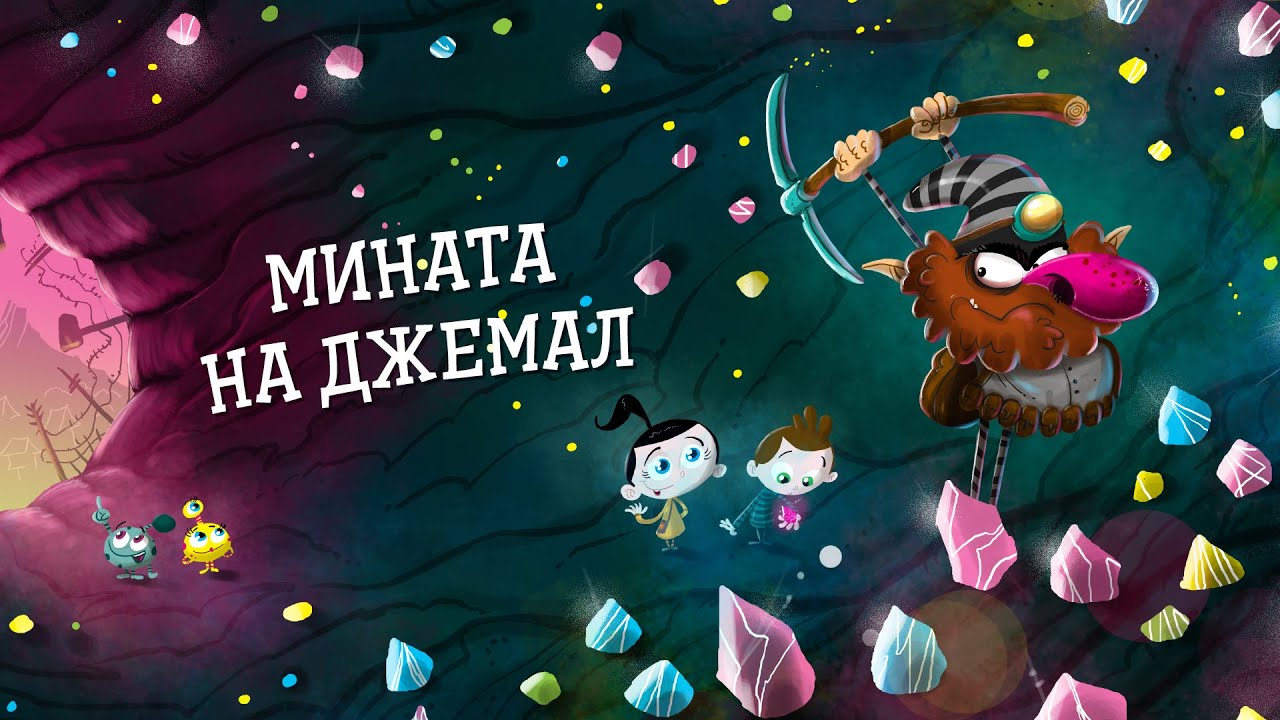 Приказките на Биби ЕП17: Мината на Джемал