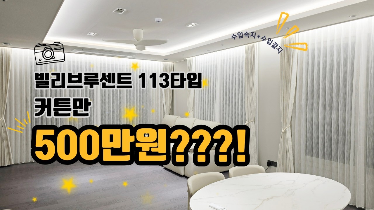 커튼만 500만원??!! 프리미엄 수입속지 수입겉지로 시공한 빌리브루센트