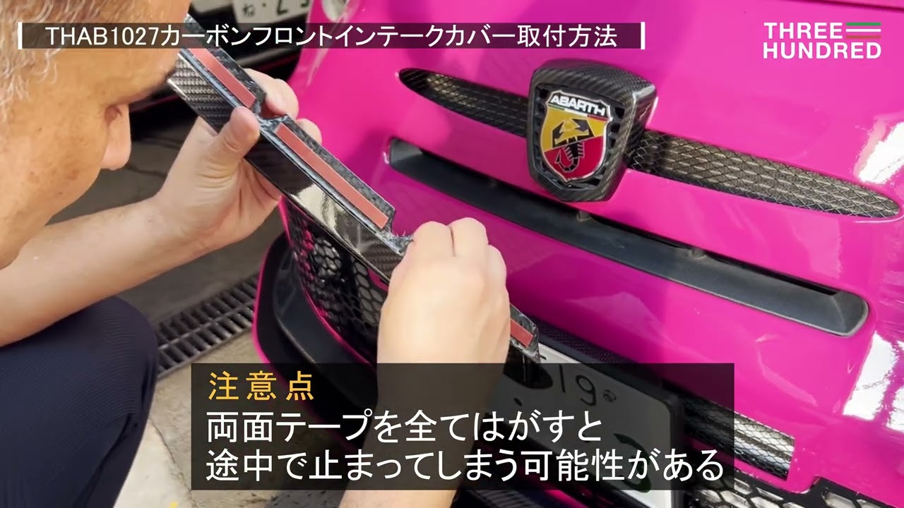 THREEHUNDRED　カーボンフロントインテークカバー 取付方法