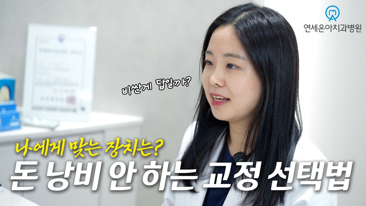 비싼 교정 장치가 무조건 좋을까? 교정 전문의가 밝히는 장치별 가격 차이의 진실 #연세온아치과 #용인교정치과 #용인교정
