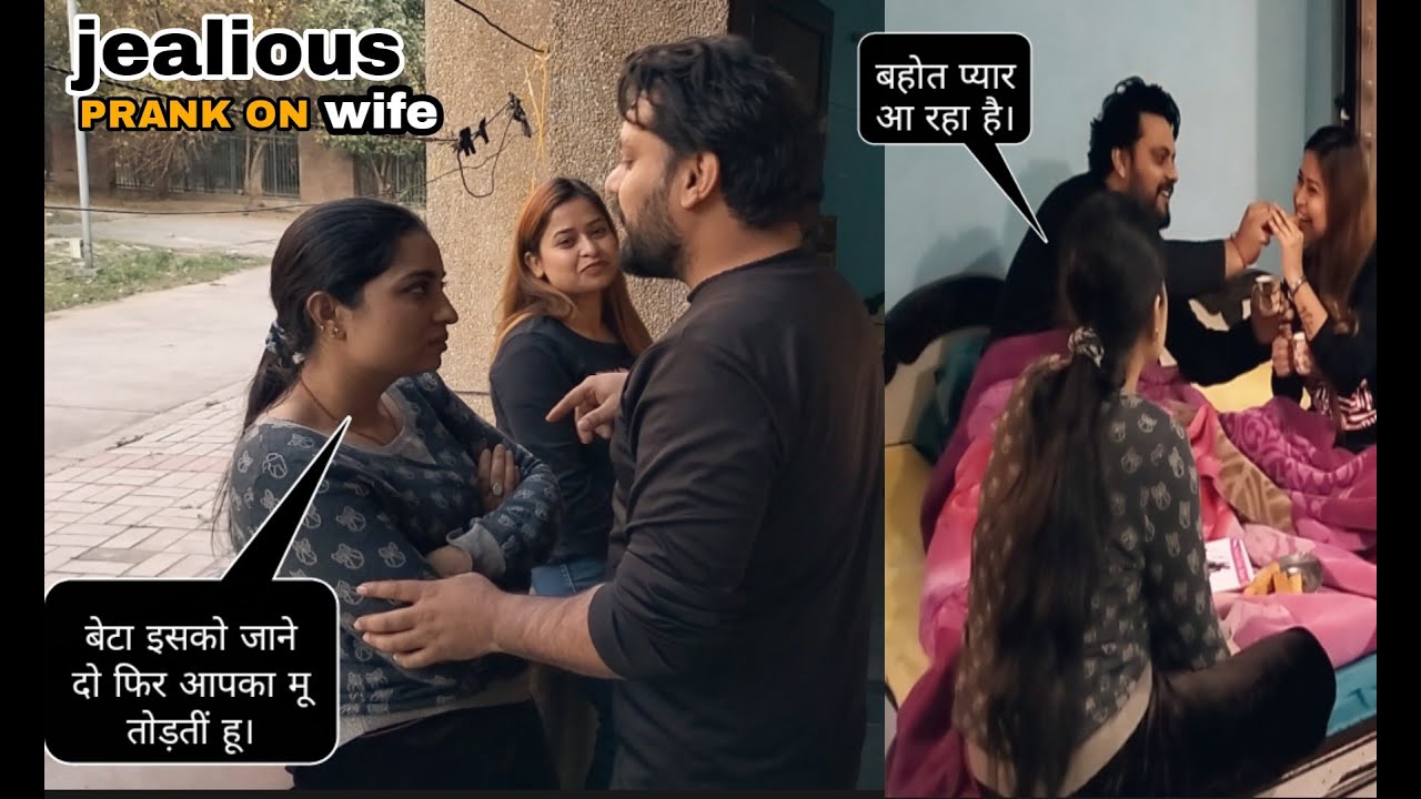 Jealous Prank on wife.मेरी दोस्त को भगाया । वाइफ ने किया हंगामा।we r crazy