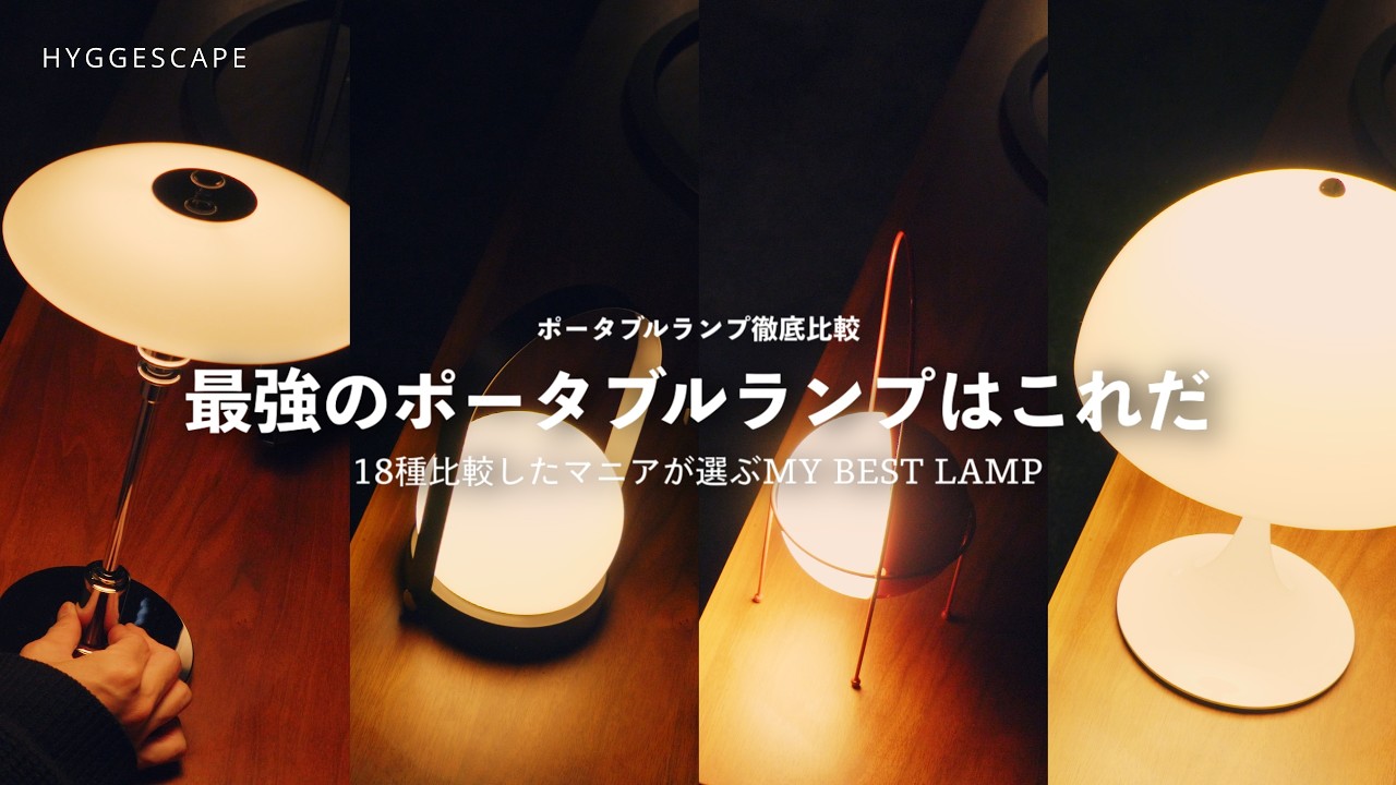 【BEST BUY INTERIOR】ついに決定！ポータブルランプ18種比較して決めた最強のランプはこれでした