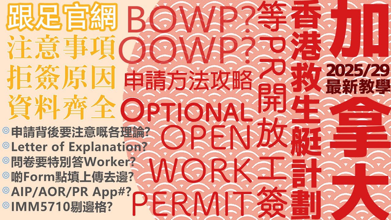 【最新適用！】加拿大香港Stream A/B申請人Optional OWP超詳細全攻略📋全流程話你知✍[家庭申請(上)+單人申請(全)]