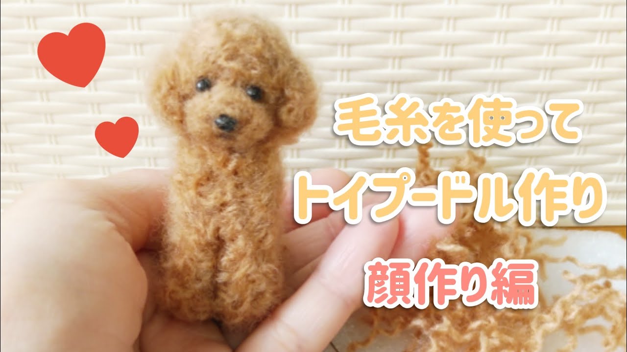 毛糸で手のひらサイズのトイプードル作り。前編。
