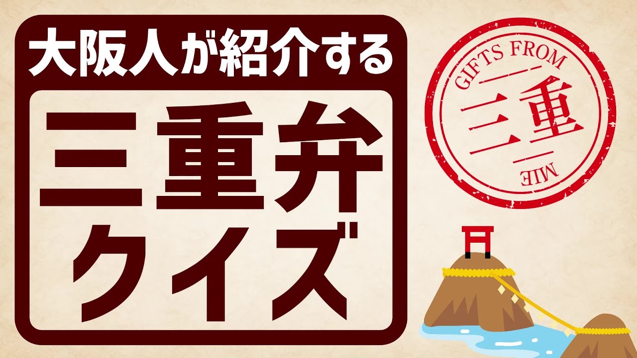 大阪人が紹介する三重弁クイズ［関西人なら微妙にわかるレベル］