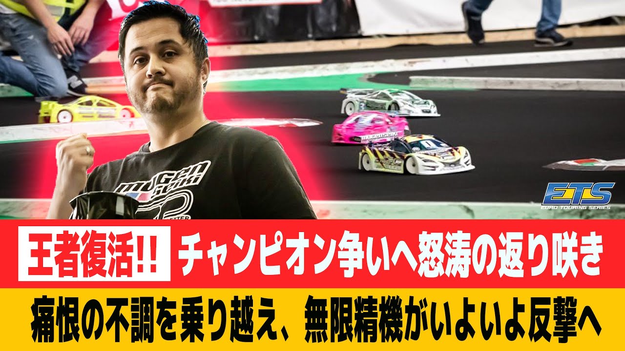 【ラジコンレース解説】王者復活！チャンピオン争いへ返り咲き。無限精機がいよいよ反撃へ。 2022-2023 Euro Turing Series Round5