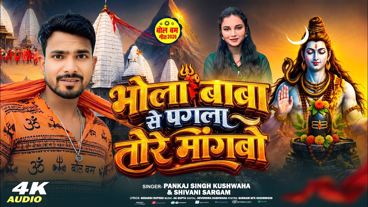 #Bolbom | Baba Bhole Se Pagela Tore Mangbo | #Pankaj singh Kushwaha New #Bolbom Song 2026 Dj Song
