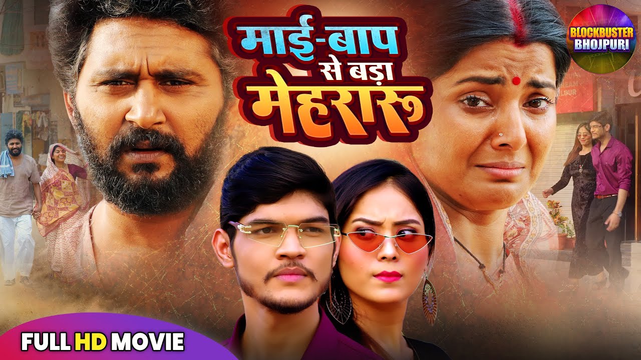 माई ~ बाप से बड़ा मेहरारू | Yash Kumar, Smriti Sinha | New Bhojpuri Movie 2025 | Superhit Full Movie