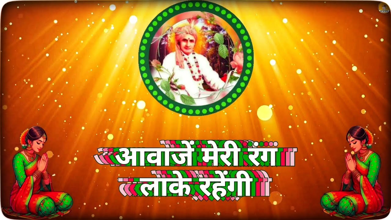 ।। भजन ।। आवाजें मेरी रंग लाके रहेंगी ।।