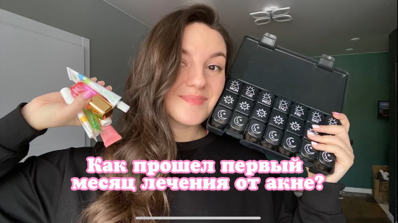 Дневник лечения акне | первый месяц принимаю акнекутан | ощущения, побочки, изменения