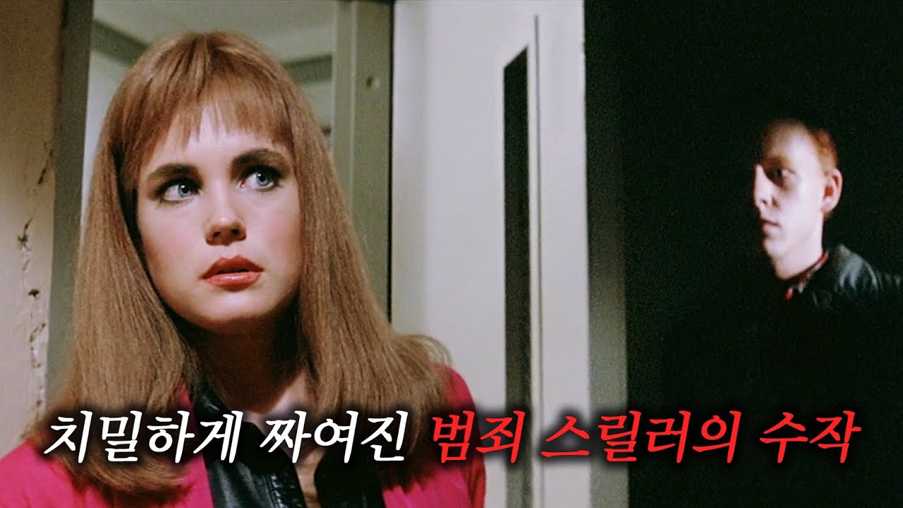 믿고 보는 80년대 스릴러, 정의감에 한 거짓 증언이 한 남자를 연쇄 살인범으로 만든 이유 (결말 포함)