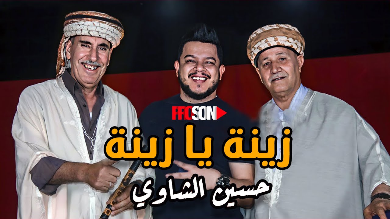 houcine chaoui-zina ah ya zina /حسين الشاوي -زينة اه يا زينة /