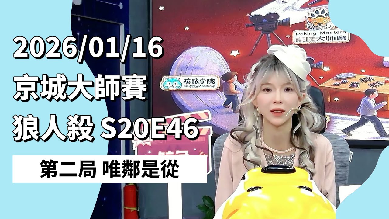 京城大师赛 S20E46 第二局 唯邻是从 260116 狼人杀游戏
