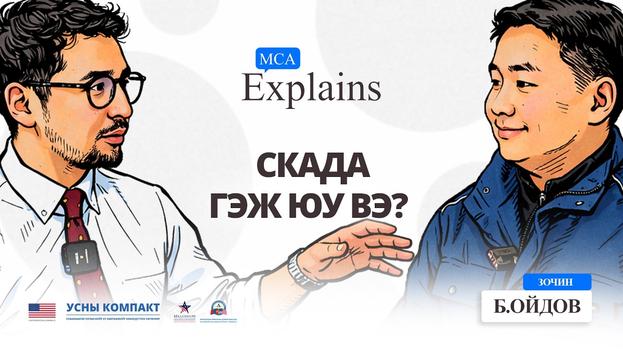 📺📍 MCA EXPLAINS – Дугаар #11 - Цахилгаан, СКАДА системийн инженер Б.Ойдов