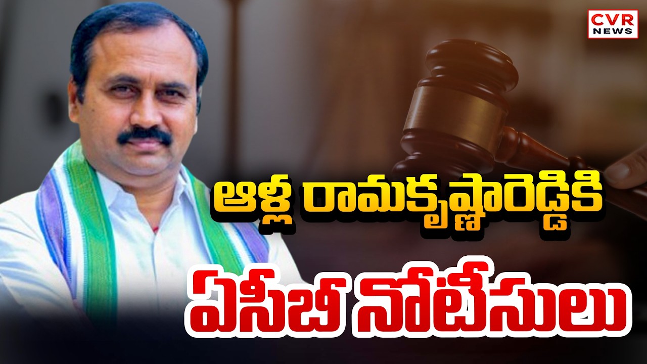 ఆళ్ల రామకృష్ణారెడ్డిపై ఏసీబీ కేసు నమోదు? | ACB registers case against Alla Ramakrishna? | CVR News