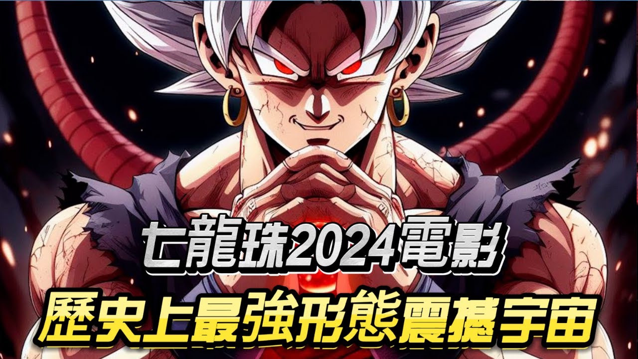 七龍珠2024電影：悟空終極對決！歷史上最強形態震撼宇宙！【大揭秘！絕對必看】#dragonball #anime
