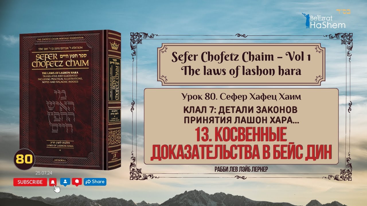 𝟴𝟬. Сефер Хафец Хаим | Косвенные доказательства в Бейс Дин | Рабби Лев Лэйб Лернер