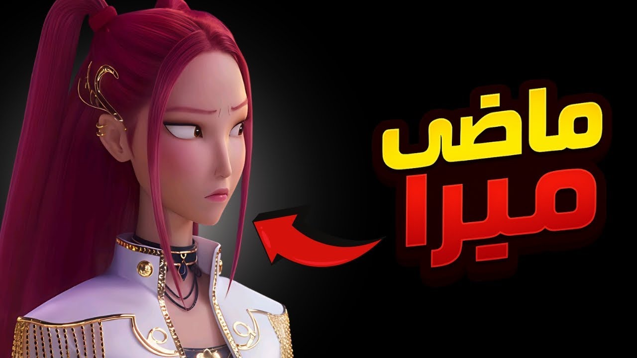 السر اللي دمّر حياة ميرا 😨💔 | الحقيقة المظلمة ورا ماضيها في KPOP Demon Hunters