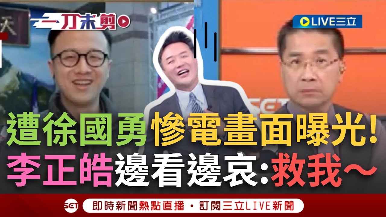 一刀未剪│黑歷史公開處刑！少年李正皓遭徐國勇電到語塞 李正皓看不下去羞喊：救我～ 徐國勇接黨秘書長打下強心針 當過民代.媒體人犀利風格更接地氣？│焦點人物大現場20250821│三立新聞台