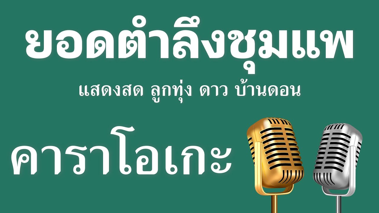 ♫ • ยอดตำลึงชุมแพ • แสดงสด ลูกทุ่ง • ดาว บ้านดอน「คาราโอเกะ」