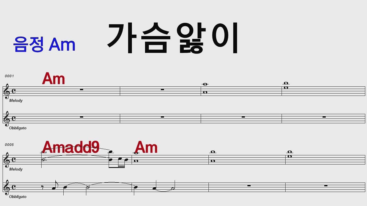 가슴앓이 Am 양하영 /통기타카포.오카리나 악보영상