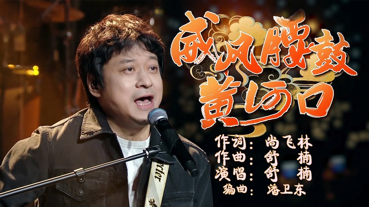 被作曲家身份耽误的歌手！舒楠演唱《威风腰鼓黄河口》[精选中文好歌] | 中国音乐电视 Music TV