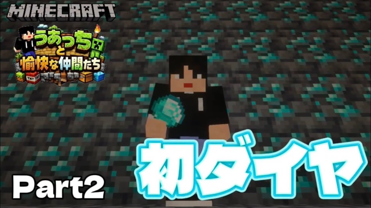 Part2 - 洞窟探索で初のダイヤゲット！？【うあっちと愉快な仲間たち】【Minecraft / マインクラフト】