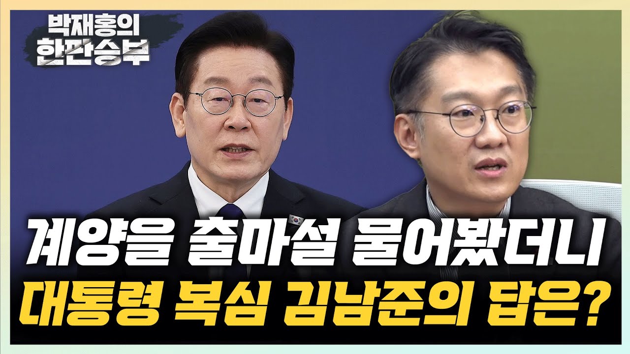 김남준 “계양을 출마? 현재 나의 관심은...” “홍익표 신임 정무수석, 빈틈없을 것”[한판승부]